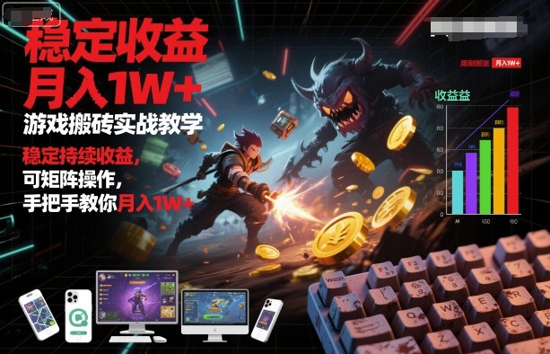 游戏搬砖实战教学，稳定持续收益，可矩阵操作，手把手教你月入1W+【揭秘】