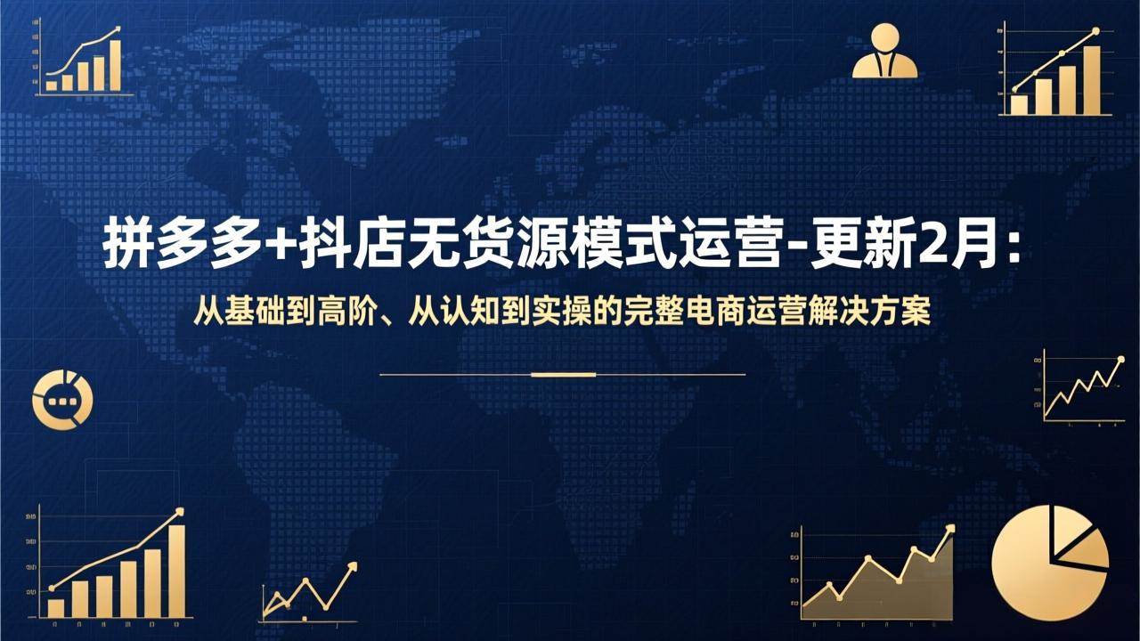 （17367期）拼多多+抖店无货源模式运营-更新2月：从基础到高阶、从认知到实操的完整电商运营解决方案-副业资源网