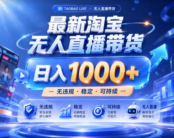 拒绝死工资!淘宝无人直播,让你睡觉都在进账,实战数据25小时卖17W,单设备日入1k+【揭秘】-副业资源网