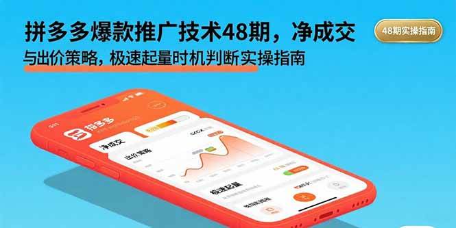 （15830期）拼多多爆款推广技术48期，净成交与出价策略，极速起量时机判断实操指南-副业资源网
