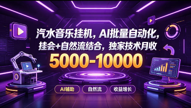 汽水音乐挂G项目，AI批量自动化，挂会+自然流结合，独家技术月收5k-1W+【揭秘】-副业资源网