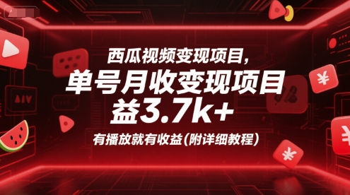 西瓜视频变现项目，单号月收益3.7k+，有播放就有收益(附详细教程)-副业资源网