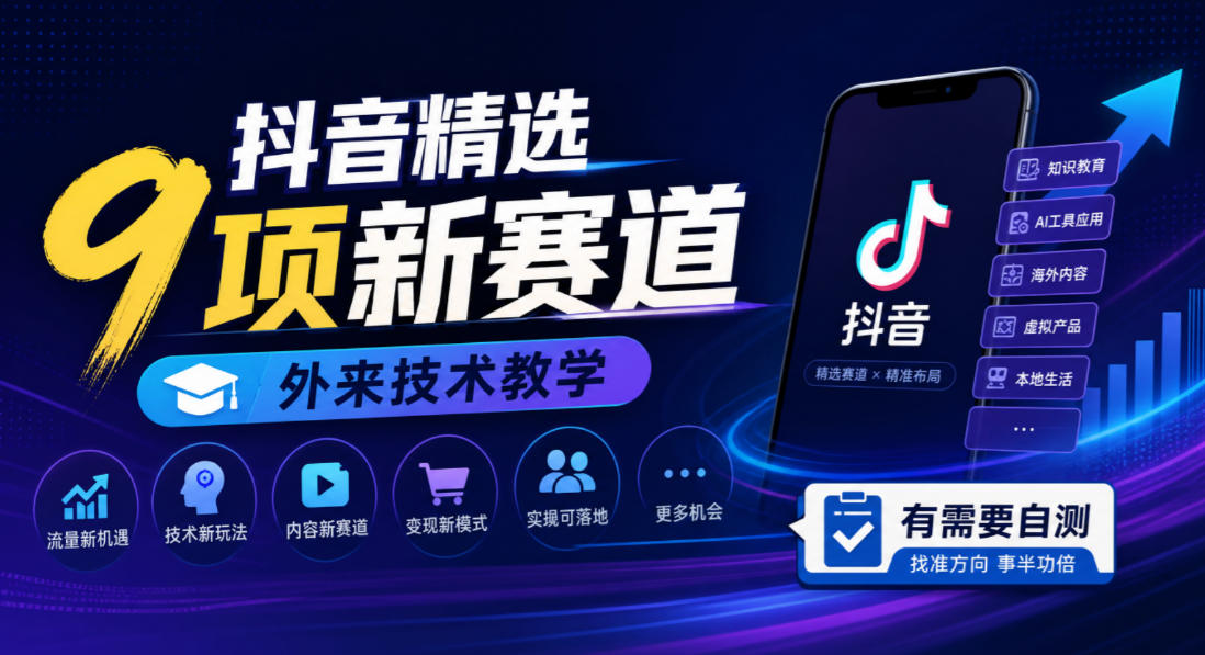 抖音精选9项新赛道,外来技术教学,有需要自测-副业资源网