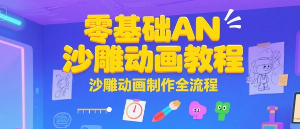 零基础AN沙雕动画教程，沙雕动画制作全流程-副业资源网