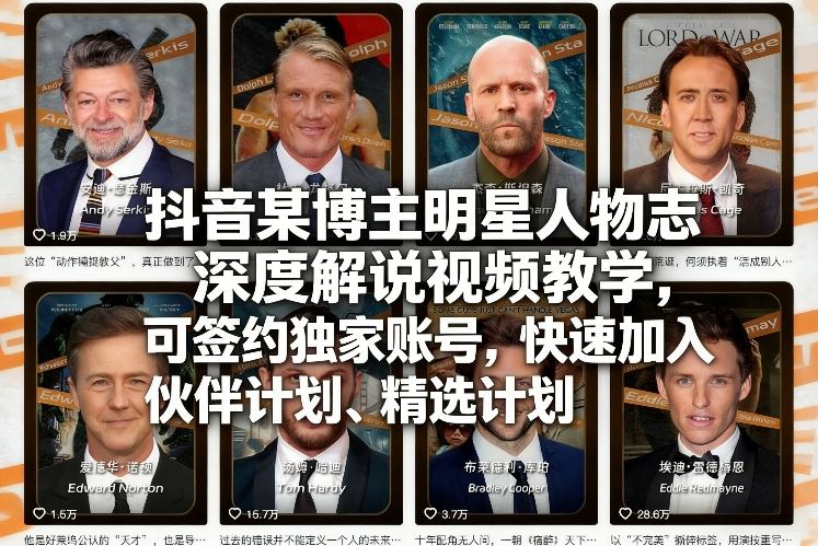 抖音某博主明星人物志深度解说视频教学，可签约独家账号，快速加入伙伴计划、精选计划-副业资源网