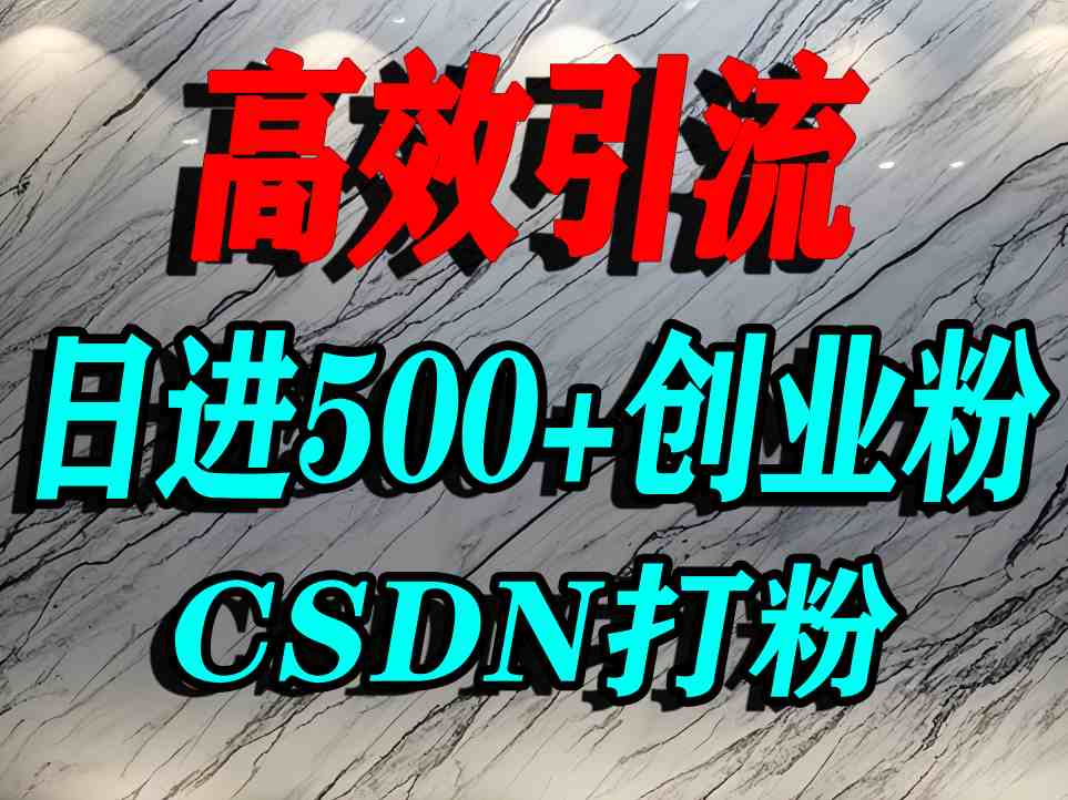 怎么打创业粉？CSDN又一个你不知道的打粉引流神秘平台，单人日引500+精准流量-副业资源网