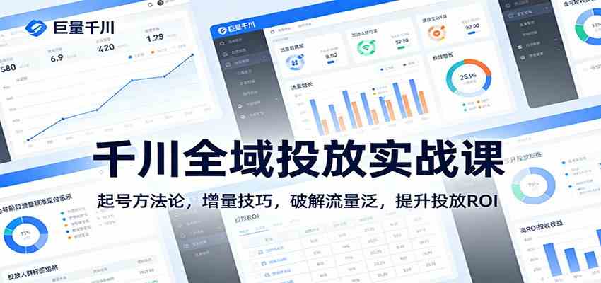 千川全域投放实战课：起号方法论，增量技巧，破解流量泛，提升投放ROI-副业资源网