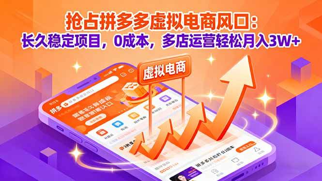 （16066期）抢占拼多多虚拟电商风口：长久稳定项目，0成本，多店运营轻松月入3W+-副业资源网