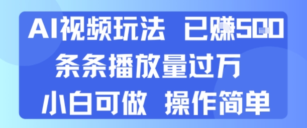 AI视频玩法 已挣5张 条条播放量过万 小白可做 操作简单-副业资源网