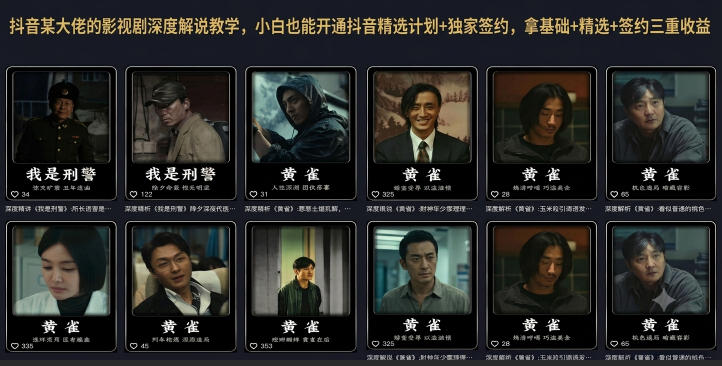 抖音某大佬的影视剧深度解说教学，小白也能开通抖音精选计划+独家签约，拿基础+精选+签约三重收益-副业资源网
