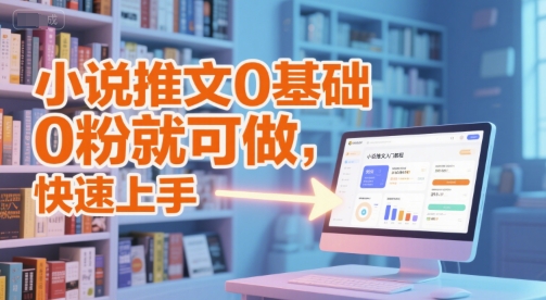 小说推文0基础入门教程，0粉就可做，快速上手-副业资源网