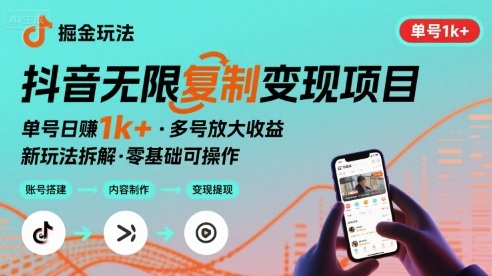 抖音掘金新玩法 单号1k+可以无限复制的项目-副业资源网