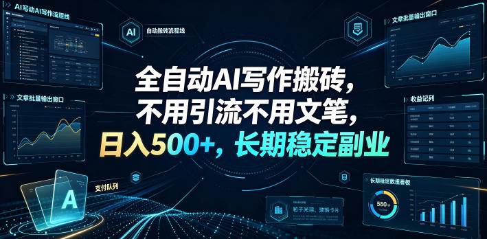 全自动AI写作搬砖，不用引流不用文笔，日入500+，长期稳定副业【揭秘】-副业资源网