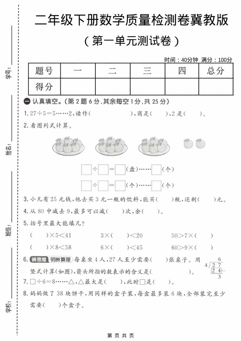 二年级下数学第一单元质量检测卷《冀教版》-副业资源网