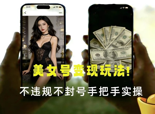 最新美女号变现玩法！不违规不封号，变现路径多，完整教程拆解！-副业资源网