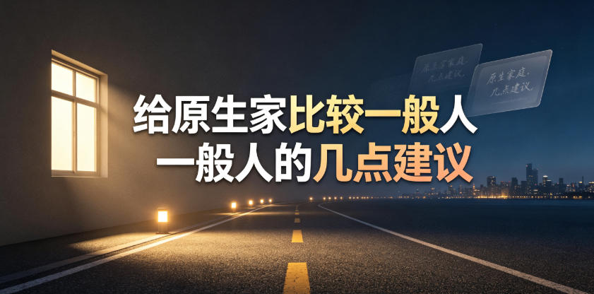 某公众号付费文章：给原生家庭比较一般人的几点建议-副业资源网