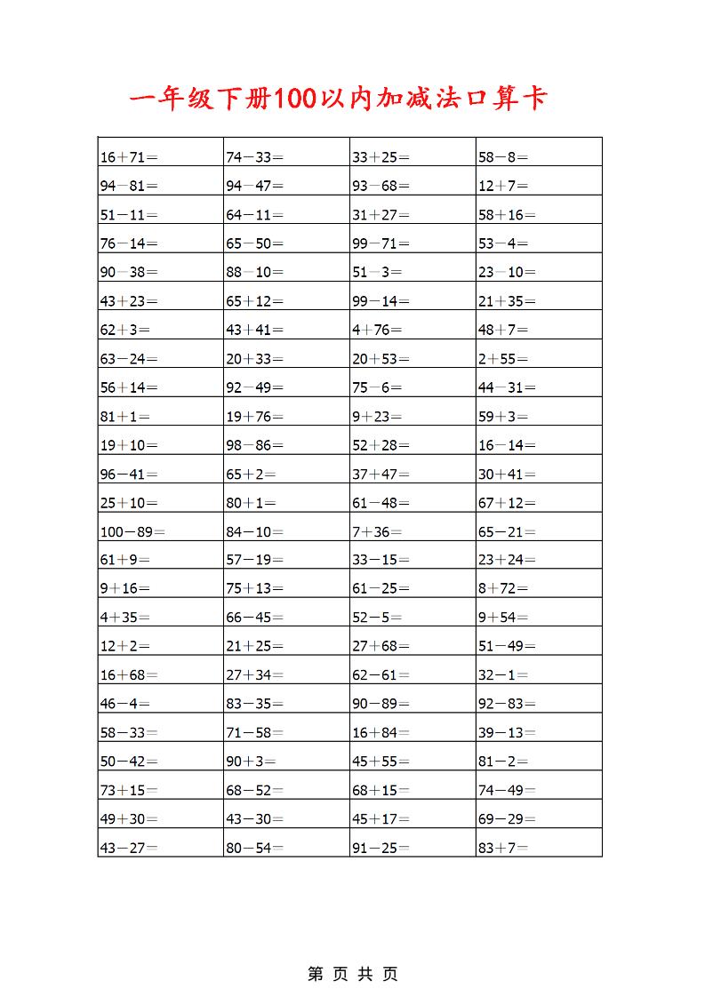 一年级下数学100以内加减法口算卡800道-副业资源网