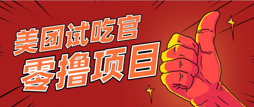 美团零撸项目玩法，简单操作，亲测到账18米！利用这个方法一个月撸个3000+-副业资源网