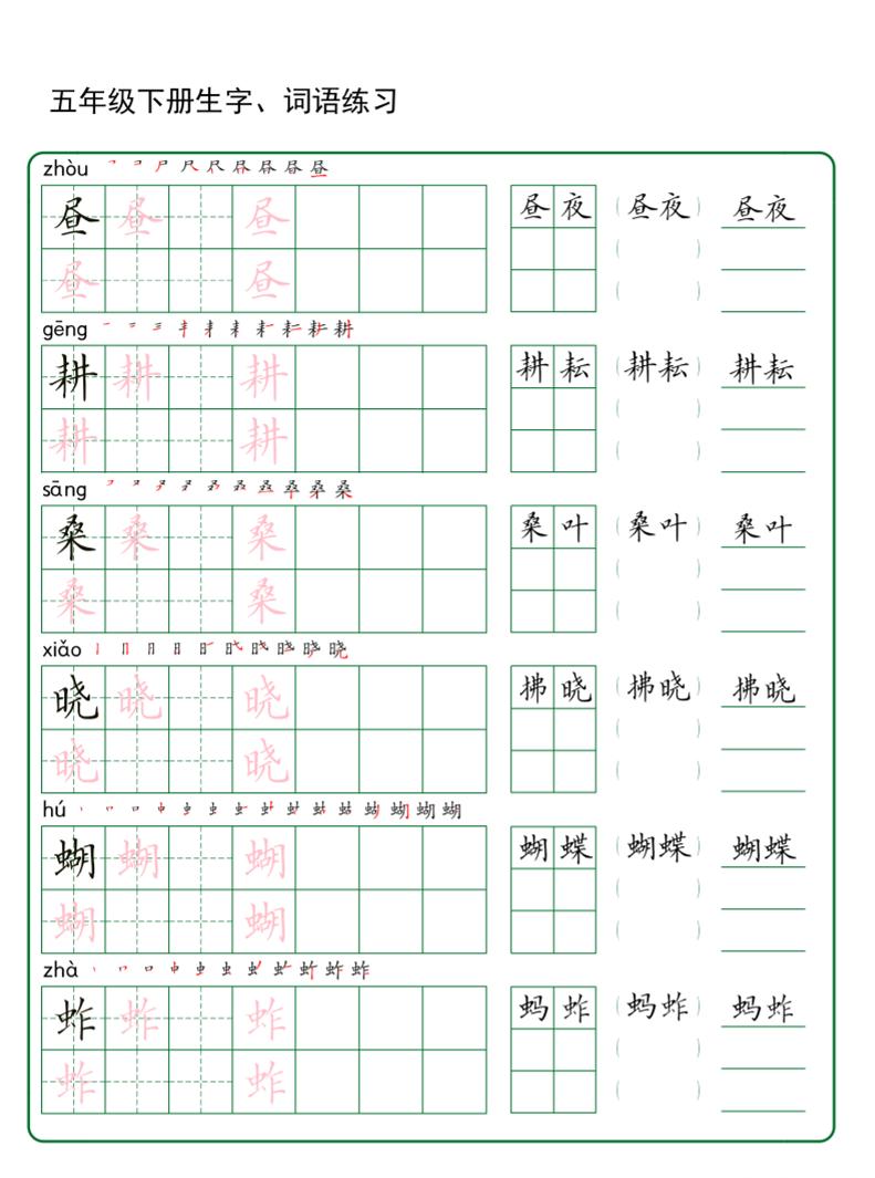 五年级下册语文生字词语练字（秋版）-副业资源网
