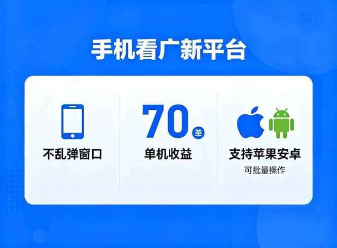 (16710期)看广新平台,不乱弹窗口,单机做到了70加,支持苹果和安卓可批量,做到了日入1万+-副业资源网