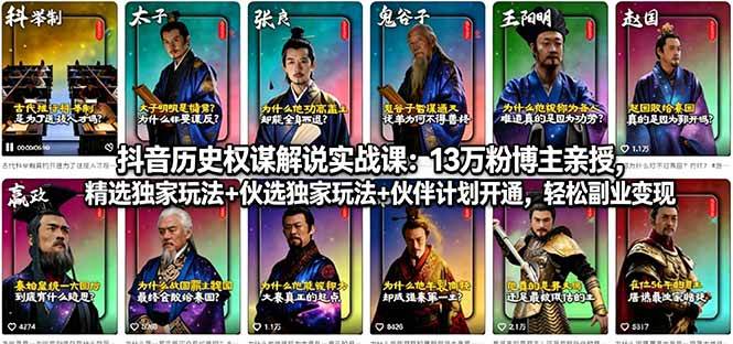 （18148期）抖音历史权谋解说实战课：13万粉博主亲授，精选独家玩法+伙伴计划开通，轻松副业变现-副业资源网