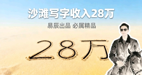 副业拆解:零成本的情绪变现生意!在小红书写写字,一单68还供不应求-副业资源网
