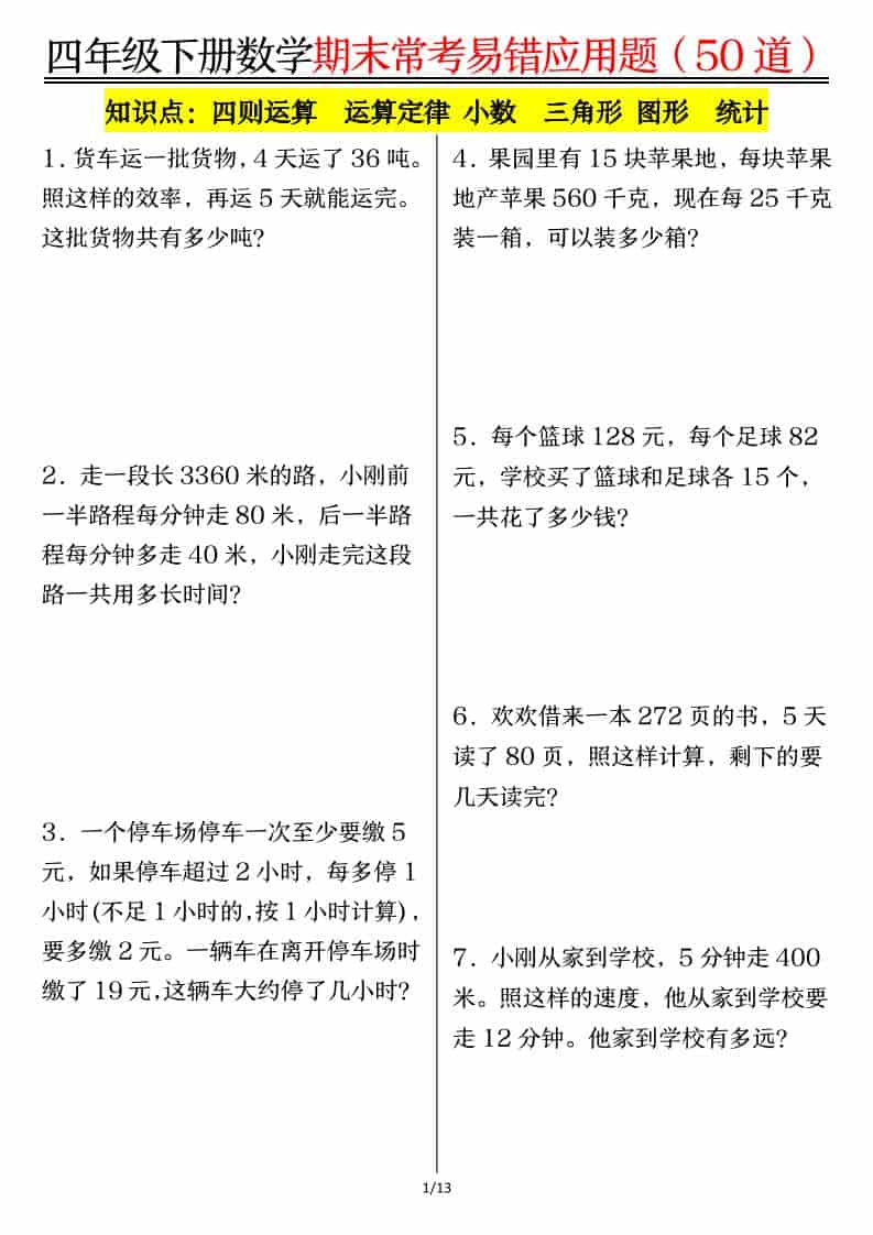 四年级下数学1-8单元常考易错应用题-副业资源网