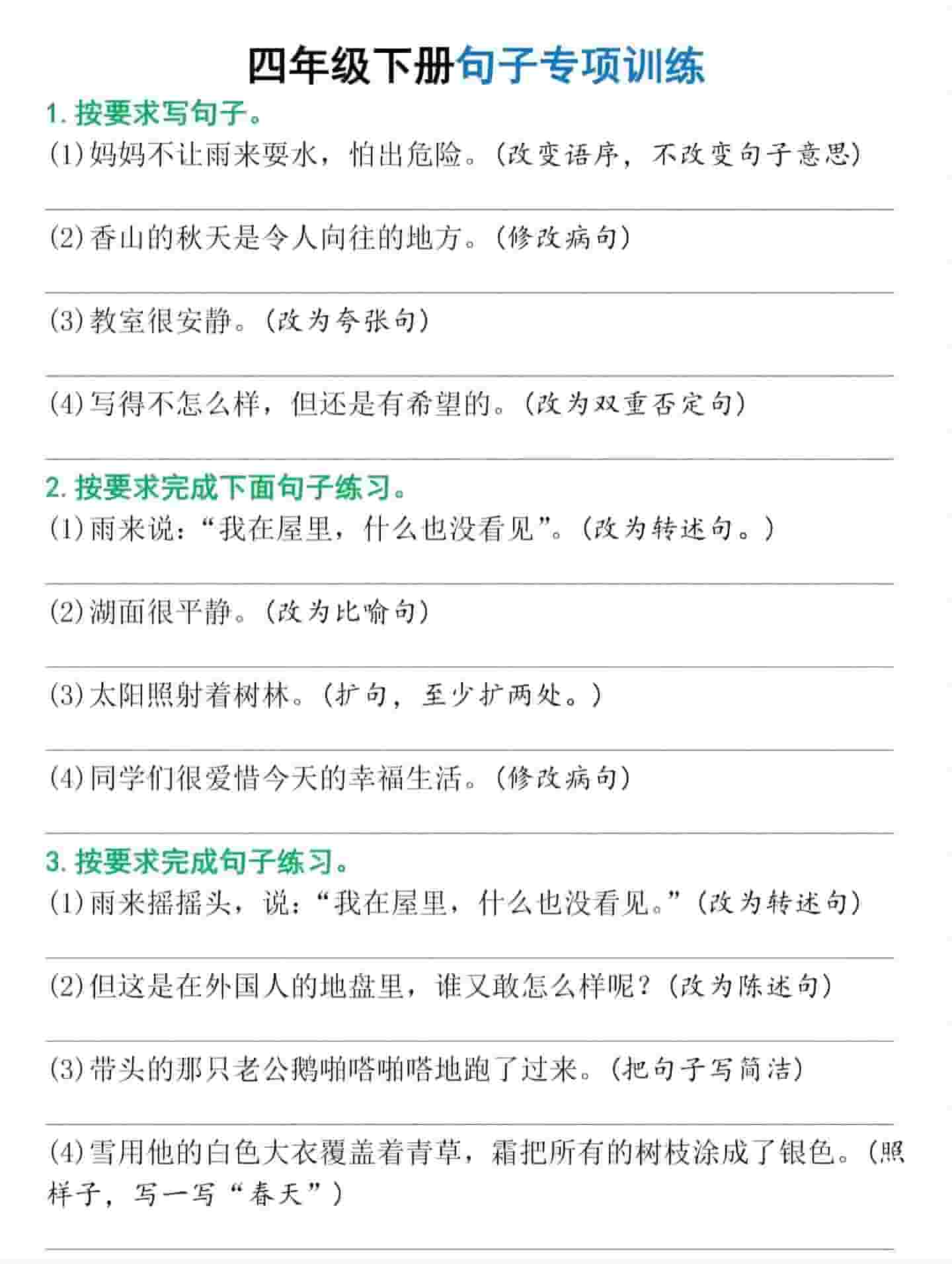 四年级下语文句子专项训练-副业资源网