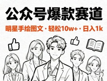 公众号爆款赛道，明星手绘图文，轻松10W+阅读，日入多张-副业资源网