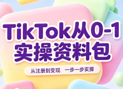TikTok从0-1实操资料包:养号SOP+爆款公式+投流手册-副业资源网