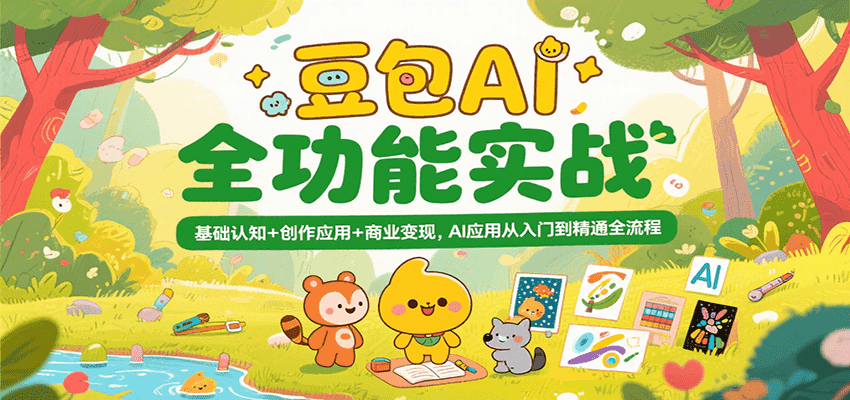 豆包AI全功能实战，基础认知+创作应用+商业变现，AI应用从入门到精通全流程-副业资源网