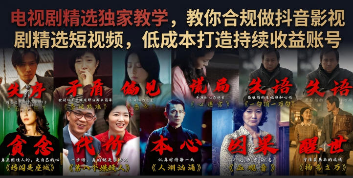 电视剧精选独家教学，教你合规做抖音影视剧精选短视频，低成本打造持续收益账号-副业资源网