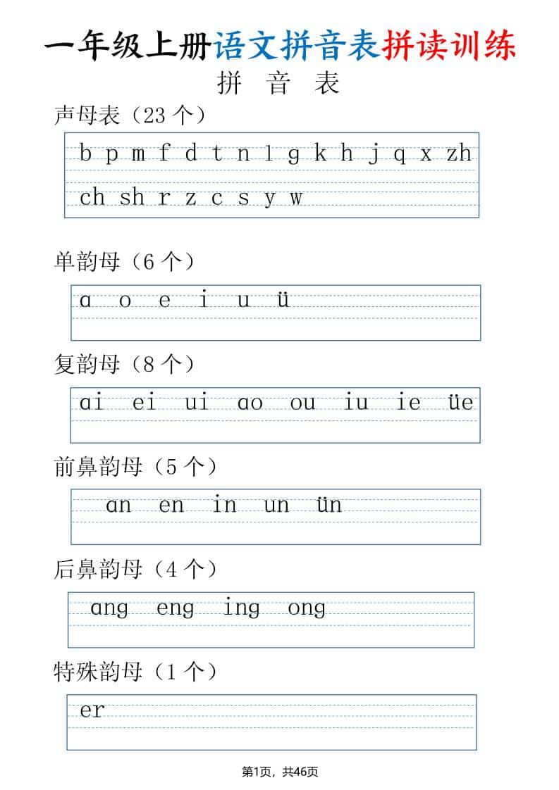 一年级上语文拼读表拼读训练（全46页）-副业资源网