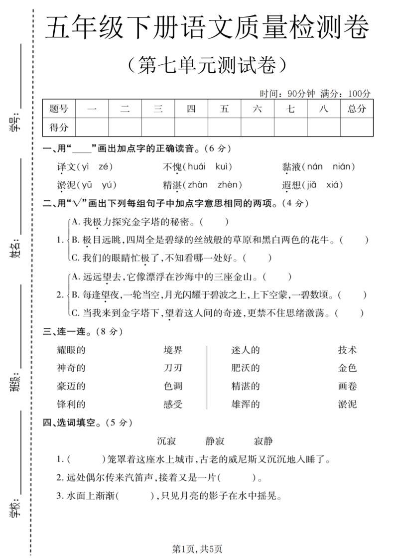 五年级下语文第七单元质量检测卷1-副业资源网