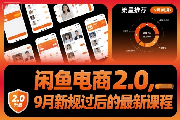 闲鱼电商2.0，9月新规过后的最新课程-副业资源网