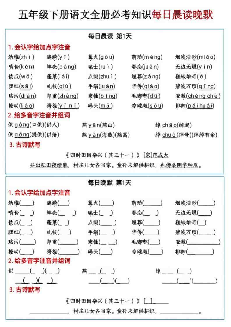 五年级下语文全册必考知识点每日晨读＋晚默-副业资源网