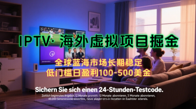【海外虚拟项目掘金】日入100-200美刀，自己在家就可以闷声发大财，长期可做，工作室可复制扩大【揭秘】-副业资源网