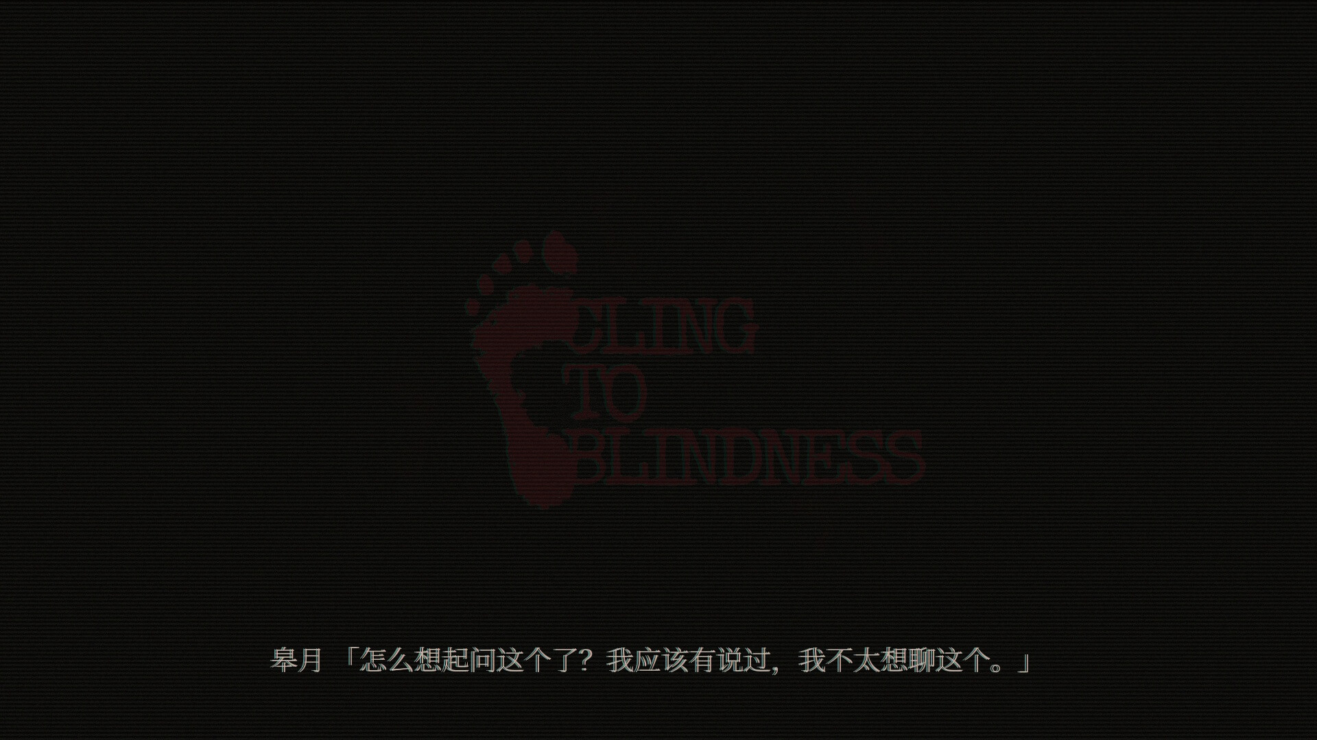 障目/Cling to Blindness