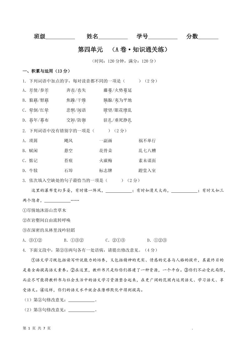 八年级上语文第四单元A卷通关卷-副业资源网