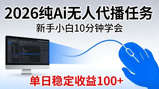 2026纯Ai无人代播任务，新手小白10分钟学会，单日稳定收益100+【揭秘】-副业资源网