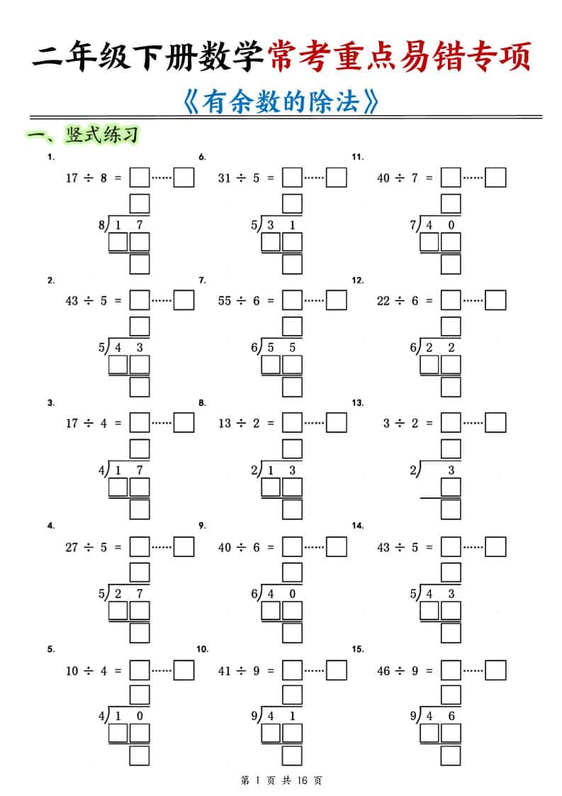 二年级下数学常考重点易错专项《有余数的除法填空》-副业资源网