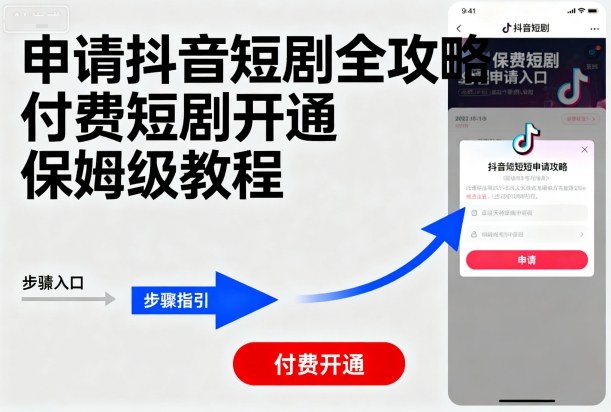 申请抖音短剧全攻略付费短剧开通，保姆级教程-副业资源网