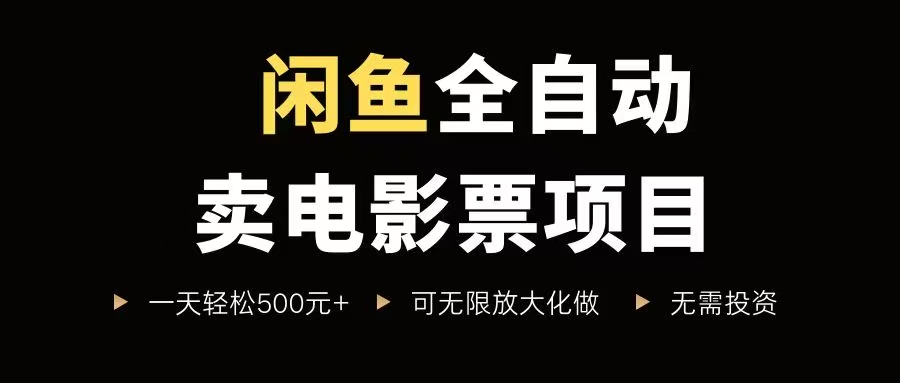 （15847期）闲鱼全自动卖电影票项目，一单5元-30元，新手一天轻松500+，无脑操作，零投资-副业资源网
