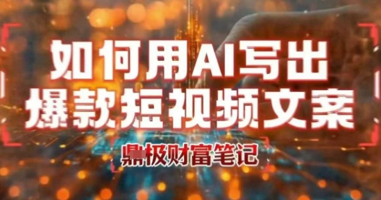 如何用AI写出高赞爆款文案，用ai高效做出爆款短视频文案-副业资源网