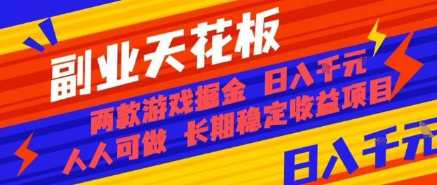 副业天花板！两款游戏掘金：日入1k+，人人可做，纯干货，长期稳定收益项目【揭秘】-副业资源网