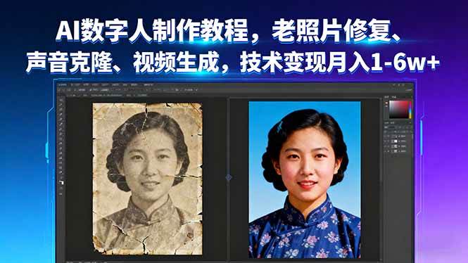 （16037期）AI数字人制作教程，老照片修复、声音克隆、视频生成，技术变现月入1-6w+-副业资源网