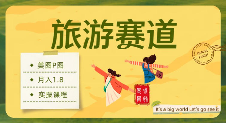 副业项目拆解：旅游赛道美图P图月入1.8w-副业资源网