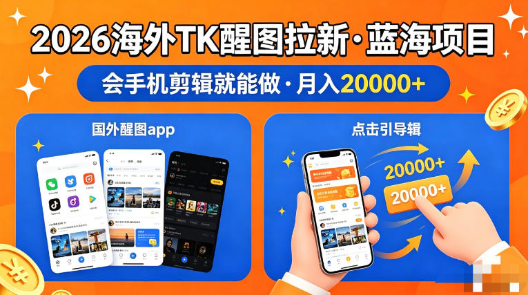 图出海拉新，全网火爆风口项目，只要会简单手机剪辑，轻松上手，当天见收益，日入四位数【揭秘】-副业资源网