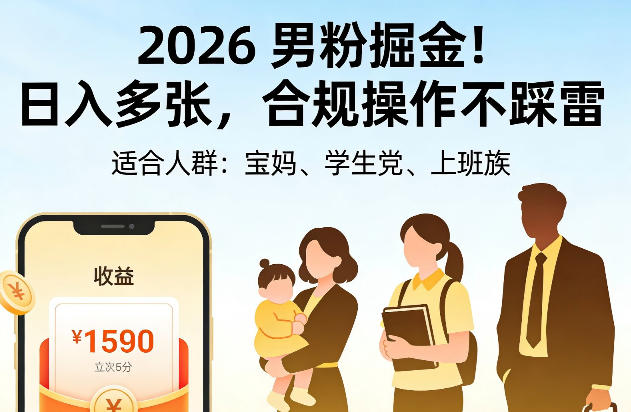 2026男粉掘金！日入多张，合规操作不踩雷，适合宝妈、学生党、上班族-副业资源网
