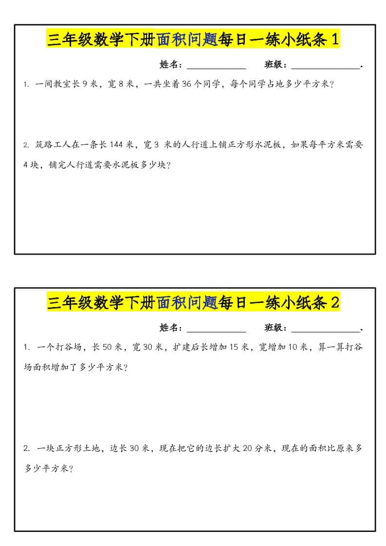 三年级下数学面积问题每日一练小纸条-副业资源网